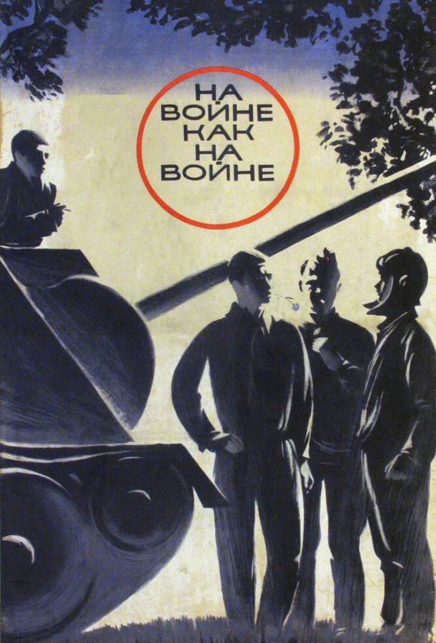 Фильм На войне как на войне 1968 смотреть онлайн с актёрами Германом Колушкиным и Олегом Борисовым